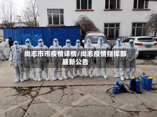 尚志市市疫情详情/尚志疫情指挥部最新公告-第3张图片