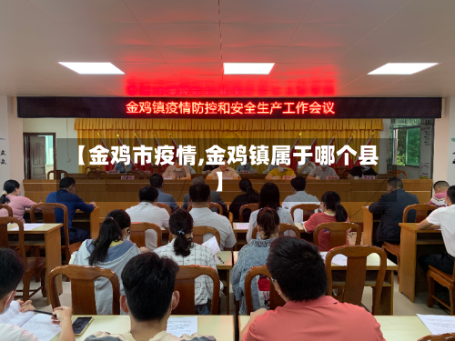 【金鸡市疫情,金鸡镇属于哪个县】-第1张图片