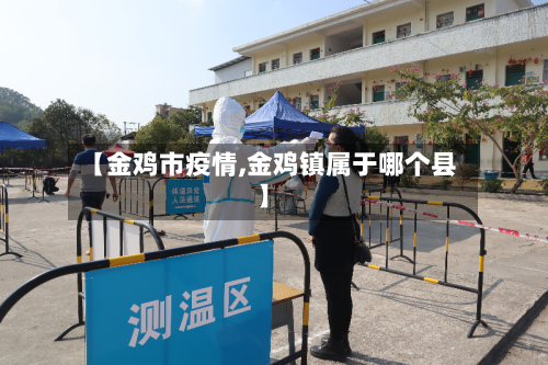 【金鸡市疫情,金鸡镇属于哪个县】-第3张图片