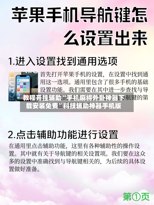 教程开挂辅助“手机麻将外卦神器下载安装免费”科技辅助神器手机版-第2张图片