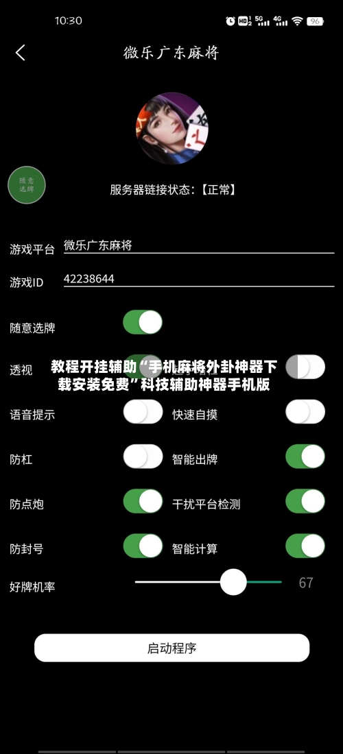 教程开挂辅助“手机麻将外卦神器下载安装免费	”科技辅助神器手机版-第1张图片
