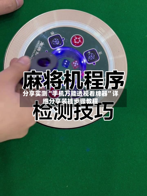 分享实测“手机万能透视看牌器”详细分享装挂步骤教程-第1张图片