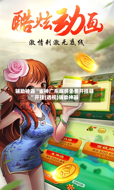 辅助神器“雀神广东麻将免费开挂器”开挂(透视)辅助神器-第2张图片