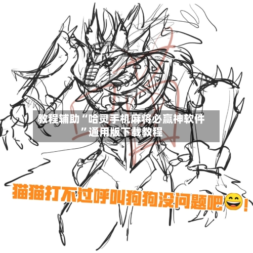 教程辅助“哈灵手机麻将必赢神软件”通用版下载教程-第1张图片