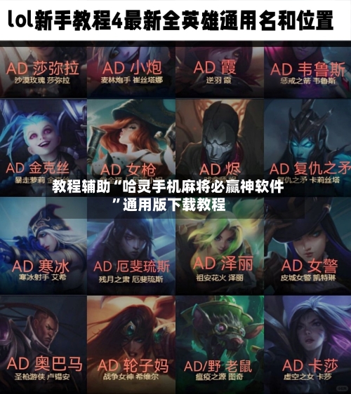 教程辅助“哈灵手机麻将必赢神软件	”通用版下载教程-第2张图片