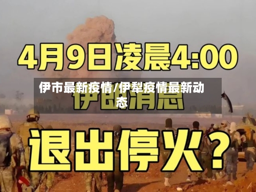 伊市最新疫情/伊犁疫情最新动态-第2张图片