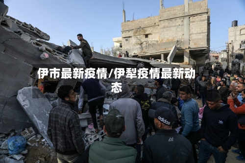 伊市最新疫情/伊犁疫情最新动态-第3张图片