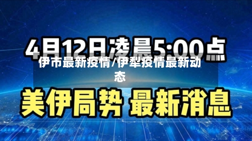 伊市最新疫情/伊犁疫情最新动态-第1张图片