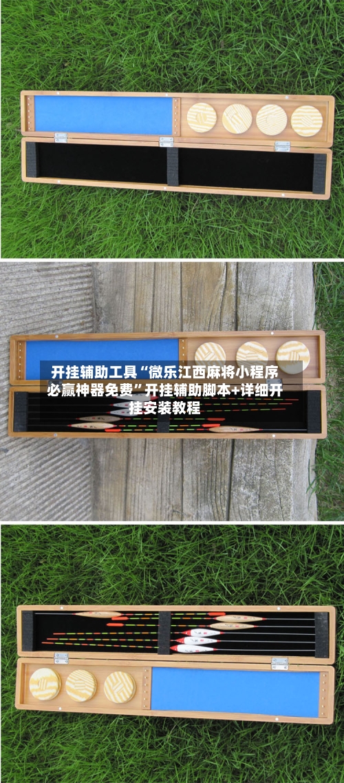 开挂辅助工具“微乐江西麻将小程序必赢神器免费	”开挂辅助脚本+详细开挂安装教程-第2张图片