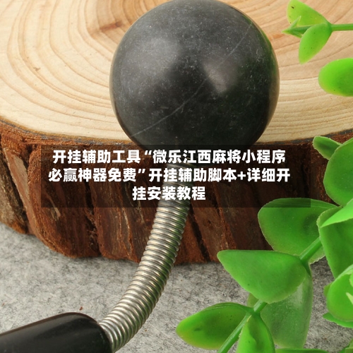 开挂辅助工具“微乐江西麻将小程序必赢神器免费”开挂辅助脚本+详细开挂安装教程-第1张图片