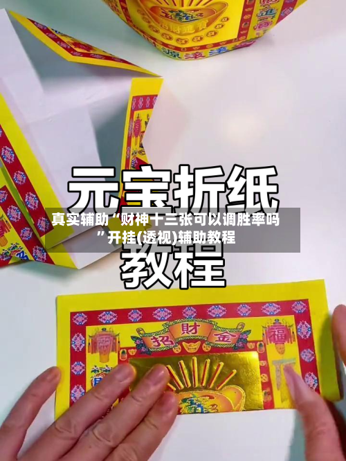真实辅助“财神十三张可以调胜率吗	”开挂(透视)辅助教程-第1张图片