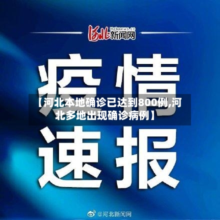 【河北本地确诊已达到800例,河北多地出现确诊病例】-第1张图片