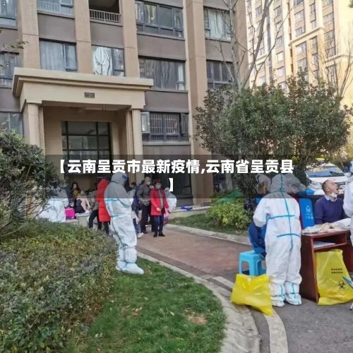 【云南呈贡市最新疫情,云南省呈贡县】-第2张图片