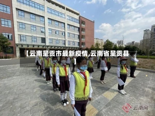 【云南呈贡市最新疫情,云南省呈贡县】-第1张图片
