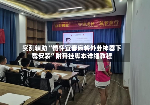 实测辅助“情怀宜春麻将外卦神器下载安装”附开挂脚本详细教程-第1张图片