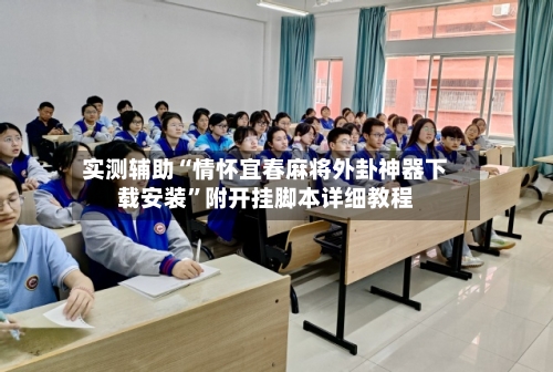 实测辅助“情怀宜春麻将外卦神器下载安装”附开挂脚本详细教程-第3张图片