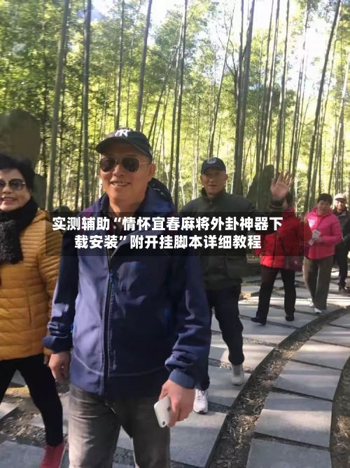 实测辅助“情怀宜春麻将外卦神器下载安装	”附开挂脚本详细教程-第2张图片