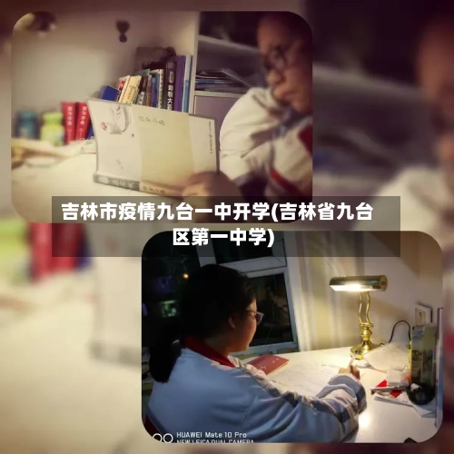 吉林市疫情九台一中开学(吉林省九台区第一中学)-第3张图片