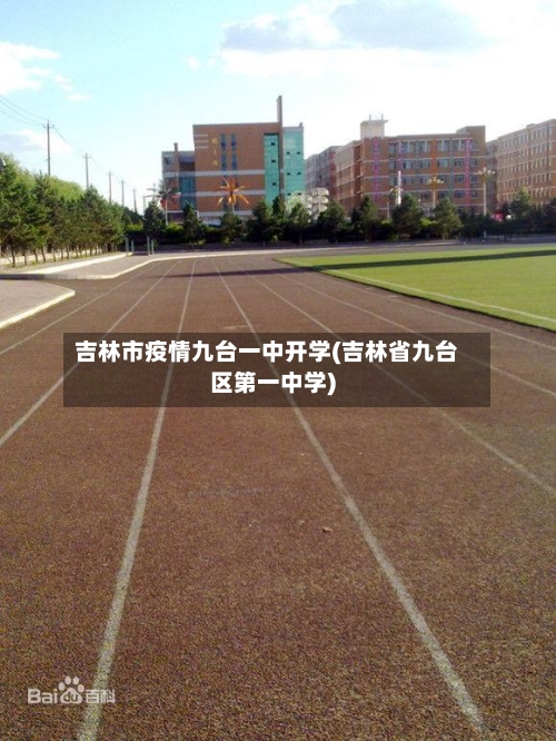 吉林市疫情九台一中开学(吉林省九台区第一中学)-第1张图片