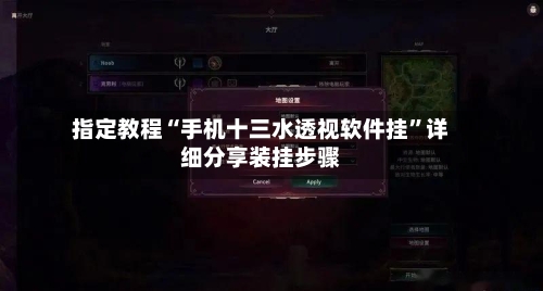 指定教程“手机十三水透视软件挂”详细分享装挂步骤-第2张图片