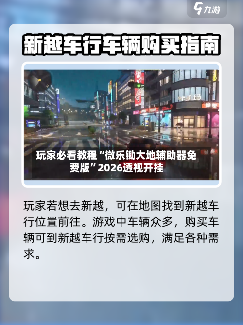 玩家必看教程“微乐锄大地辅助器免费版	”2026透视开挂-第1张图片