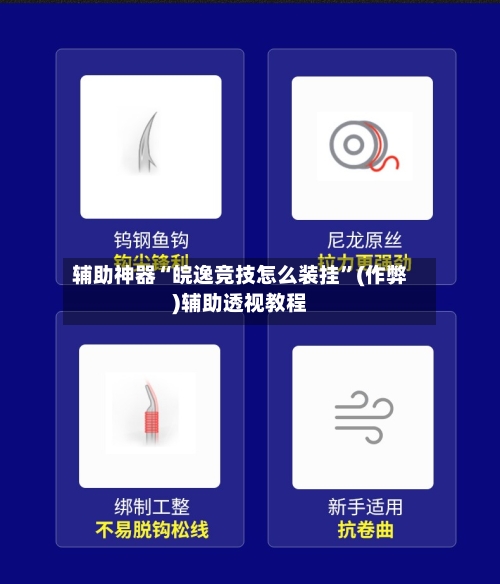 辅助神器“皖逸竞技怎么装挂	”(作弊)辅助透视教程-第2张图片