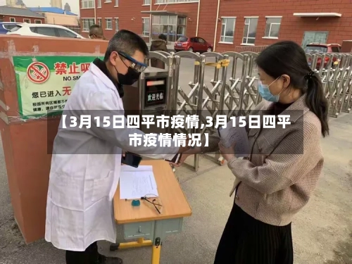 【3月15日四平市疫情,3月15日四平市疫情情况】-第3张图片