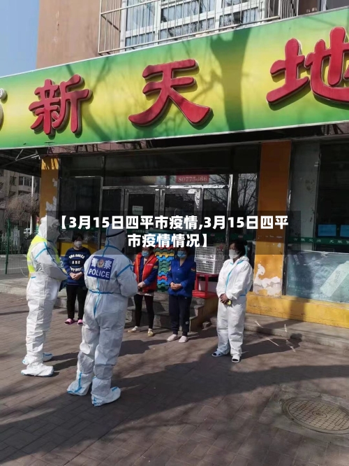【3月15日四平市疫情,3月15日四平市疫情情况】-第2张图片