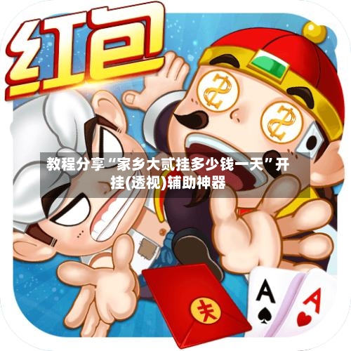 教程分享“家乡大贰挂多少钱一天”开挂(透视)辅助神器-第1张图片