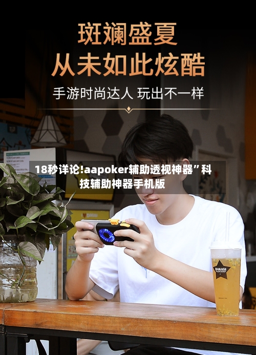 18秒详论!aapoker辅助透视神器”科技辅助神器手机版-第1张图片