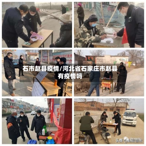 石市赵县疫情/河北省石家庄市赵县有疫情吗-第3张图片