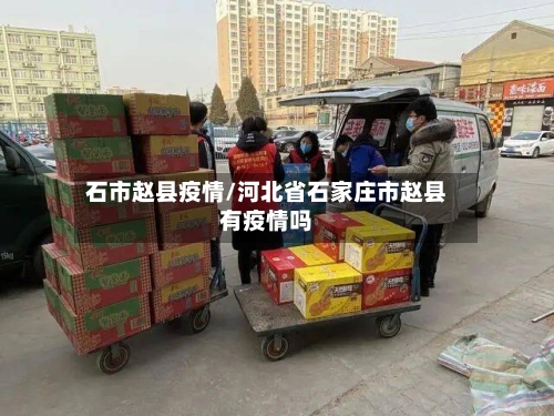 石市赵县疫情/河北省石家庄市赵县有疫情吗-第2张图片
