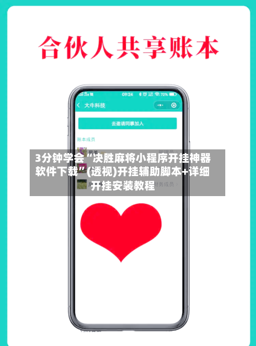 3分钟学会“决胜麻将小程序开挂神器软件下载”(透视)开挂辅助脚本+详细开挂安装教程-第1张图片