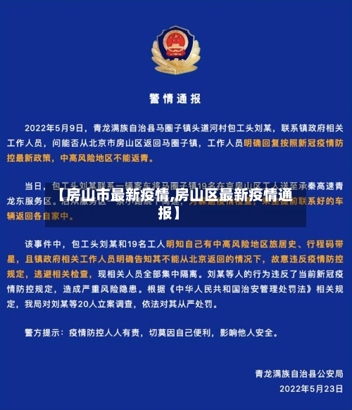 【房山市最新疫情,房山区最新疫情通报】-第3张图片