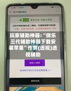 玩家辅助神器:“微乐三代辅助神器下载安装苹果”作弊(透视)透视辅助-第1张图片