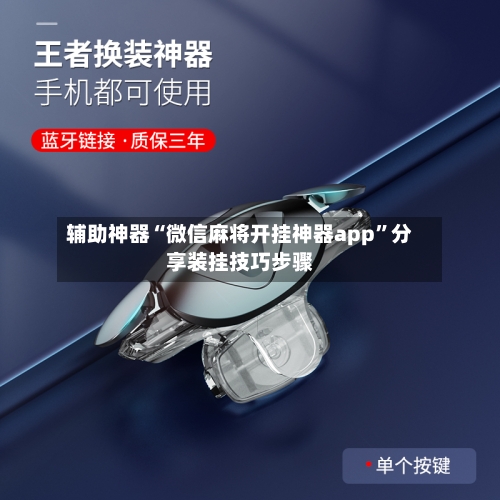 辅助神器“微信麻将开挂神器app	”分享装挂技巧步骤-第1张图片