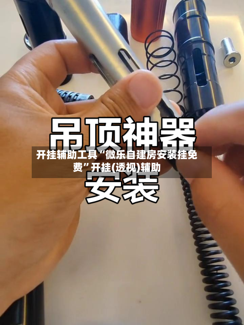 开挂辅助工具“微乐自建房安装挂免费”开挂(透视)辅助-第2张图片