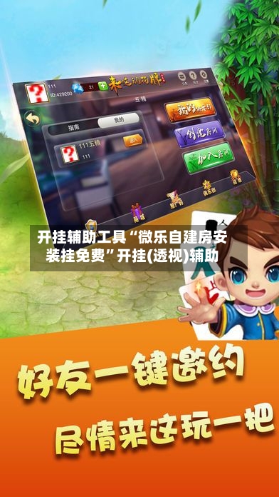 开挂辅助工具“微乐自建房安装挂免费	”开挂(透视)辅助-第1张图片