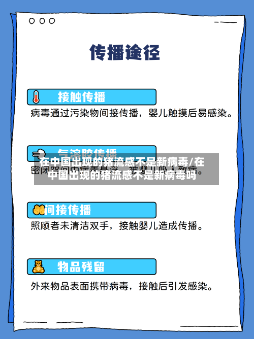在中国出现的猪流感不是新病毒/在中国出现的猪流感不是新病毒吗-第3张图片