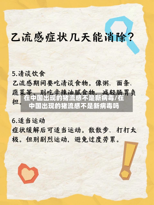 在中国出现的猪流感不是新病毒/在中国出现的猪流感不是新病毒吗-第1张图片
