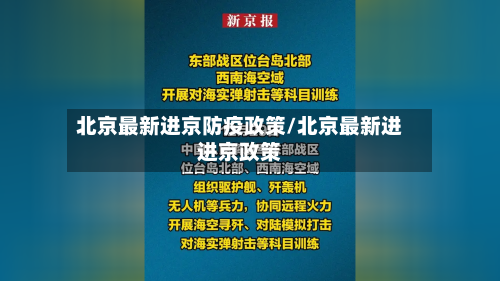 北京最新进京防疫政策/北京最新进进京政策-第1张图片