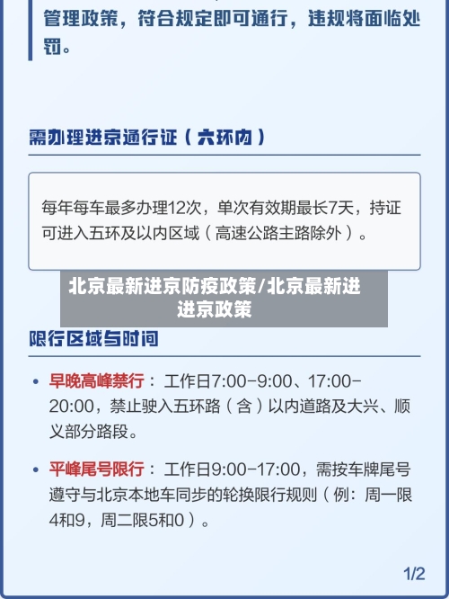 北京最新进京防疫政策/北京最新进进京政策-第3张图片