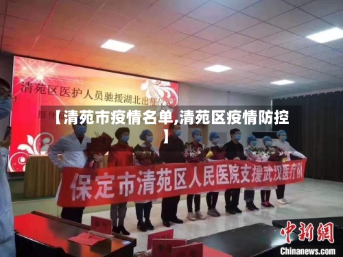 【清苑市疫情名单,清苑区疫情防控】-第1张图片