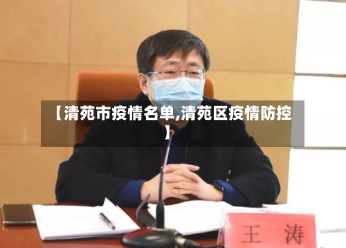 【清苑市疫情名单,清苑区疫情防控】-第2张图片