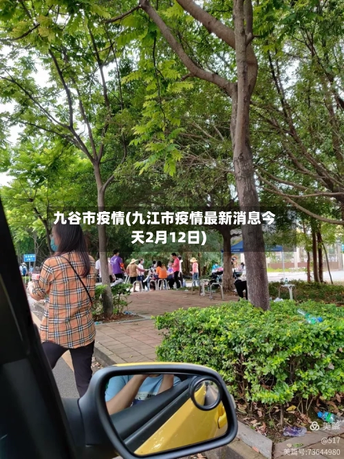 九谷市疫情(九江市疫情最新消息今天2月12日)-第3张图片