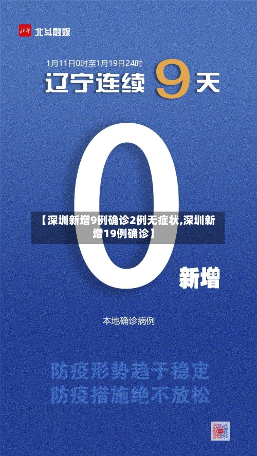 【深圳新增9例确诊2例无症状,深圳新增19例确诊】-第1张图片