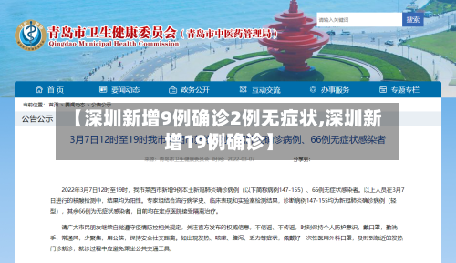 【深圳新增9例确诊2例无症状,深圳新增19例确诊】-第3张图片