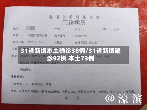 31省新增本土确诊38例/31省新增确诊92例 本土73例-第2张图片