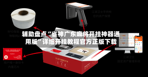 辅助盘点“雀神广东麻将开挂神器通用版”详细开挂教程官方正版下载-第1张图片