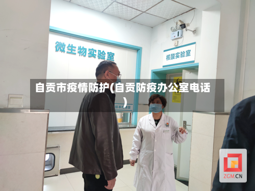 自贡市疫情防护(自贡防疫办公室电话)-第1张图片